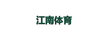 江南体育